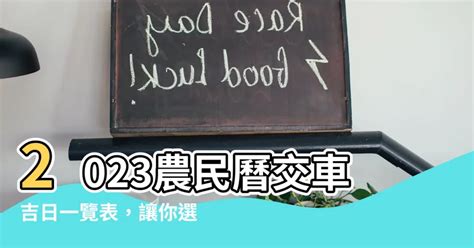 農民曆交車怎麼看|【交車農民曆】交車農民曆出爐！2024年交車吉日一。